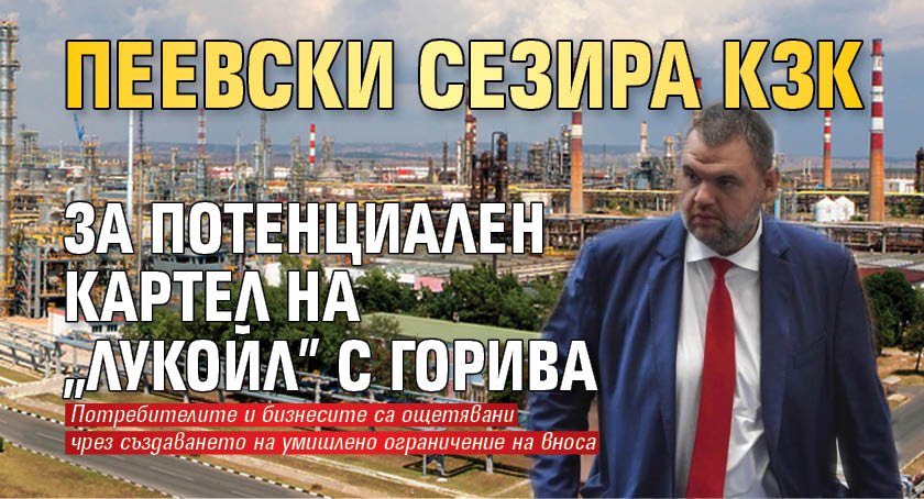 Пеевски сезира КЗК за потенциален картел на "Лукойл" с горива