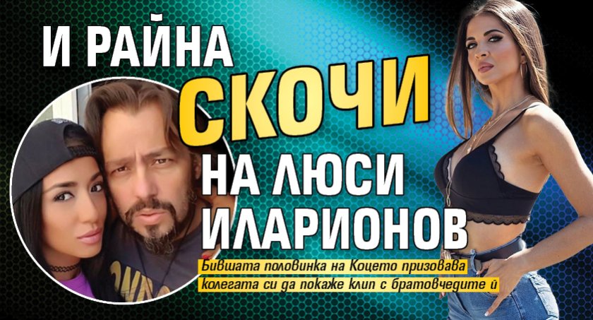 И Райна скочи на Люси Иларионов