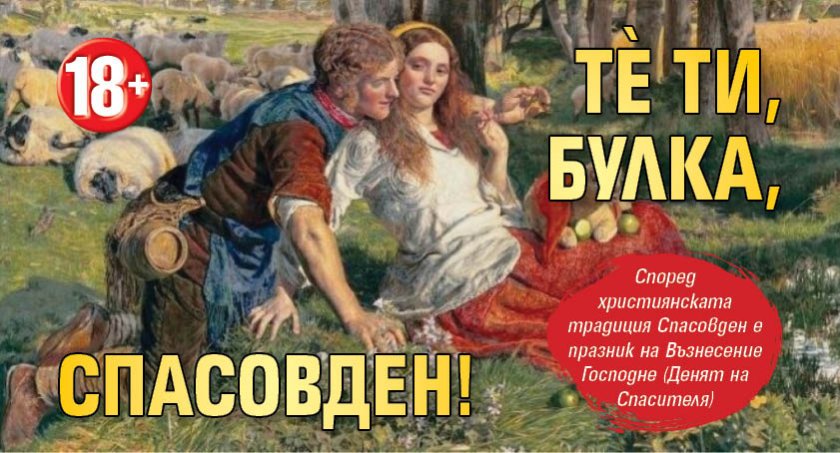 18+: Тѐ ти, булка, Спасовден!