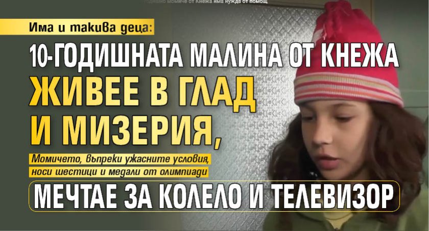 Има и такива деца: 10-годишната Малина от Кнежа живее в глад и мизерия, мечтае за колело и телевизор