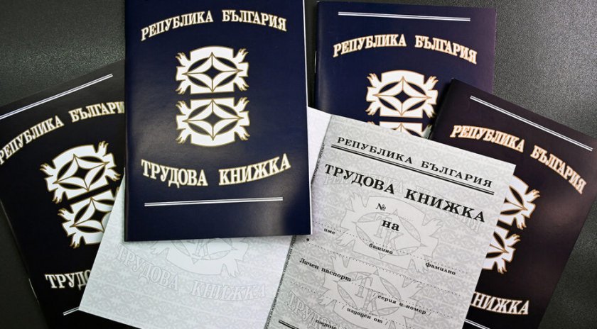 От днес: Хартиените трудови книжки остават историята