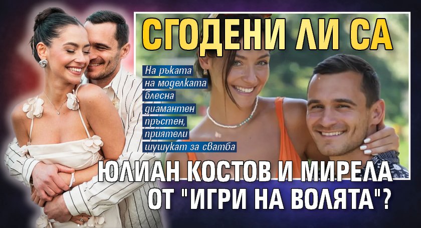 Сгодени ли са Юлиан Костов и Мирела от "Игри на волята"?