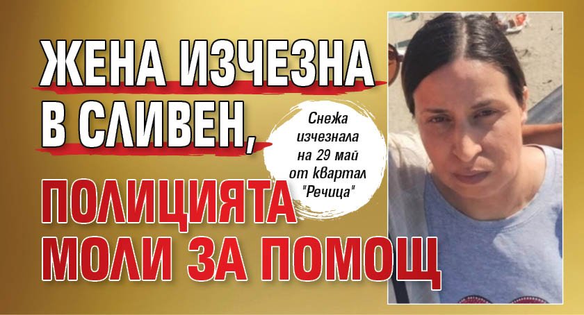 Жена изчезна в Сливен, полицията моли за помощ