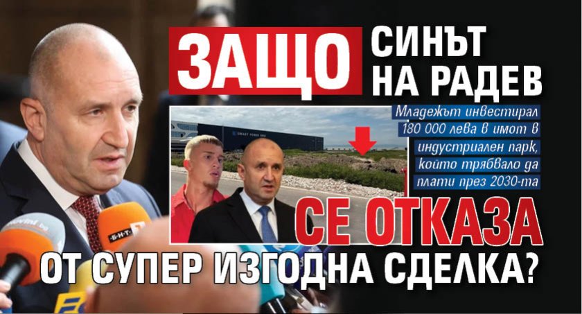 Защо синът на Радев се отказа от супер изгодна сделка?