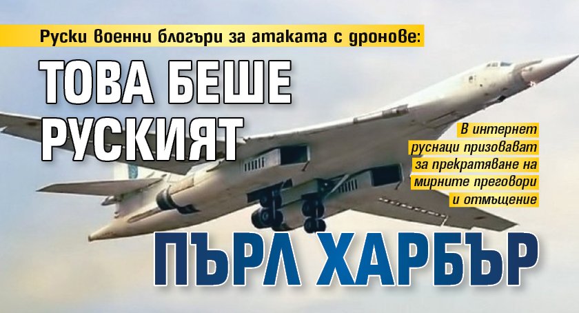 Руски военни блогъри за атаката с дронове: Това беше руският Пърл Харбър