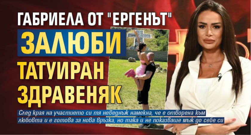 Габриела от "Ергенът" залюби татуиран здравеняк