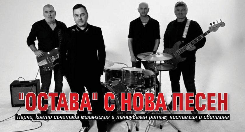 "Остава" с нова песен