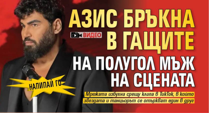 НАПИПАЙ ГО: Азис бръкна в гащите на полугол мъж на сцената (ВИДЕО)