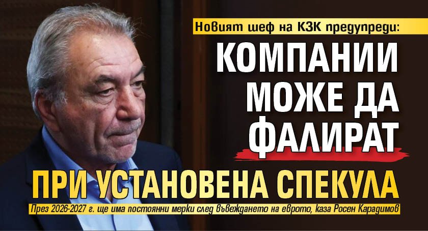 Новият шеф на КЗК предупреди: Компании може да фалират при установена спекула