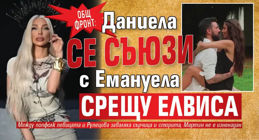 ОБЩ ФРОНТ: Даниела се съюзи с Емануела срещу Елвиса