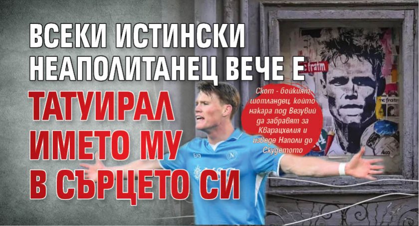 Всеки истински неаполитанец вече е татуирал името му в сърцето си