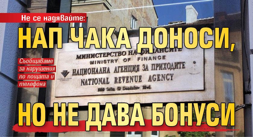 Не се надявайте: НАП чака доноси, но не дава бонуси