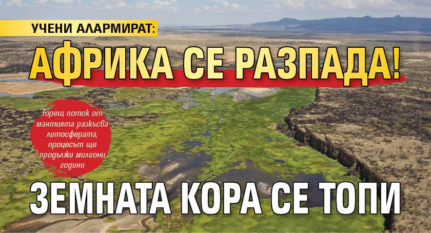УЧЕНИ АЛАРМИРАТ: Африка се разпада! Земната кора се топи