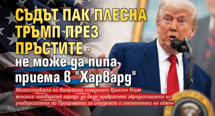 Съдът пак плесна Тръмп през пръстите - не може да пипа приема в "Харвард"