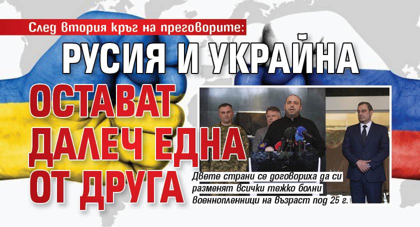След втория кръг на преговорите: Русия и Украйна остават далеч една от друга
