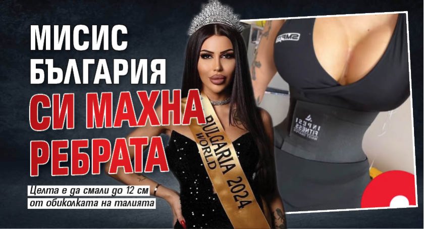 Мисис България си махна ребрата (СНИМКИ)