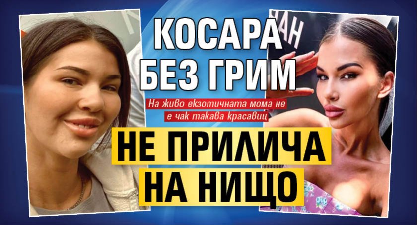 Огледалце, огледалце: Косара без грим не прилича на нищо