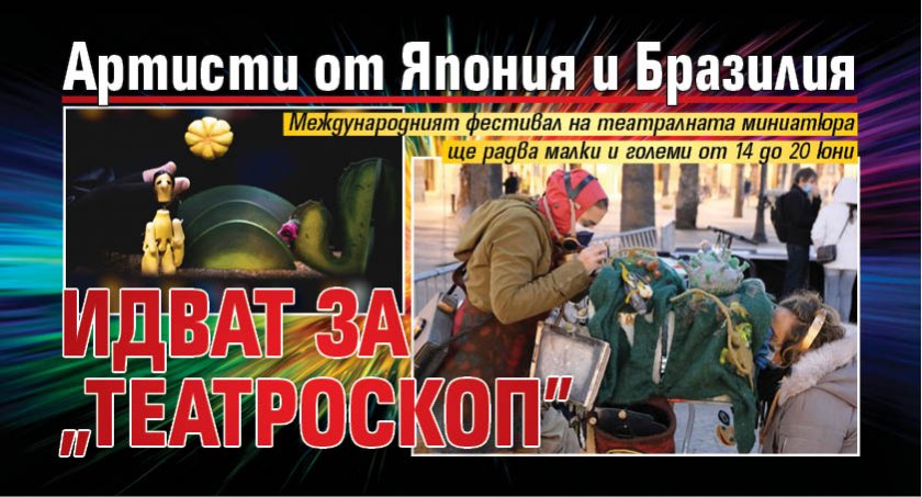 Артисти от Япония и Бразилия идват за „Театроскоп”
