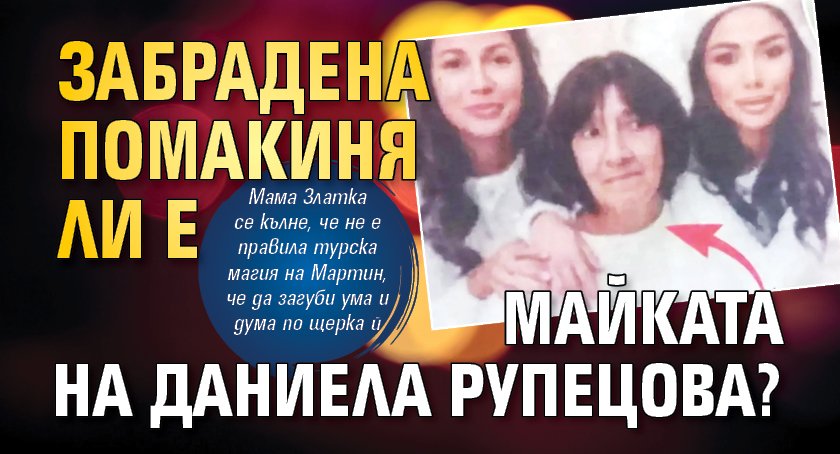 Забрадена помакиня ли е майката на Даниела Рупецова?