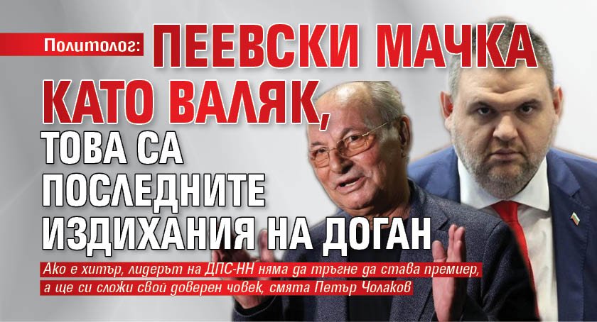 Политолог: Пеевски мачка като валяк, това са последните издихания на Доган