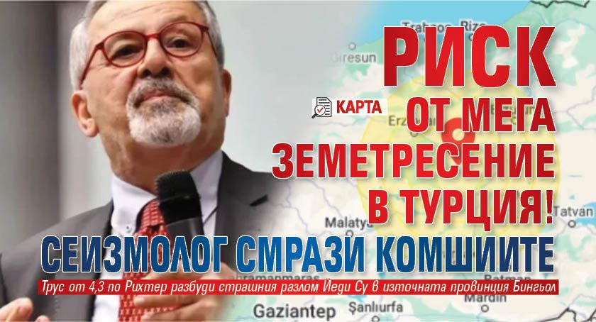 Риск от мега земетресение в Турция! Сеизмолог смрази комшиите (КАРТА)