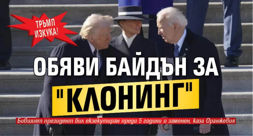 Тръмп изкука! Обяви Байдън за "клонинг"