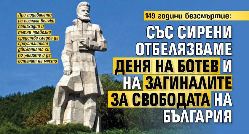 149 години безсмъртие: Със сирени отбелязваме Деня на Ботев и на загиналите за свободата на България