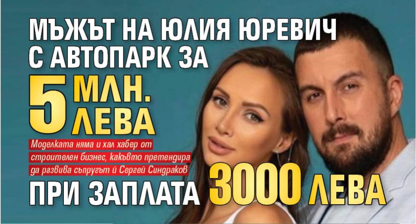 Мъжът на Юлия Юревич с автопарк за 5 млн. лева при заплата 3000 лева