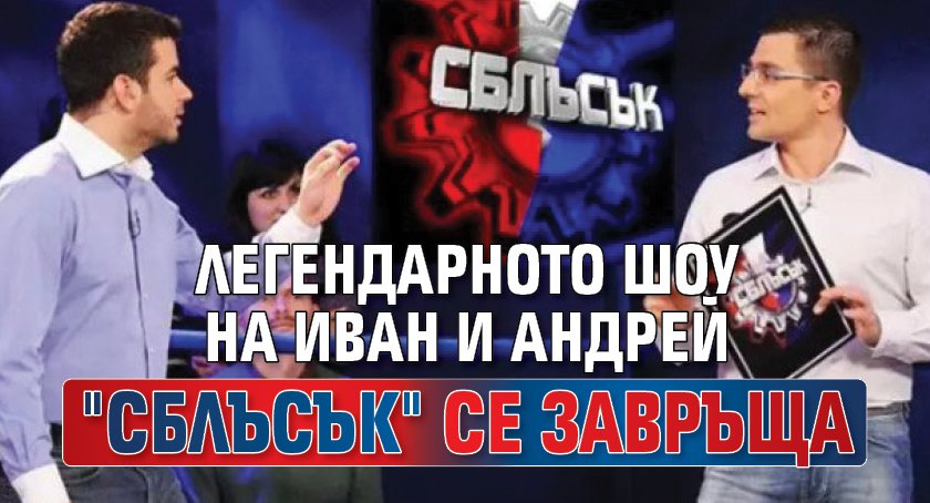 Легендарното шоу на Иван и Андрей "Сблъсък" се завръща