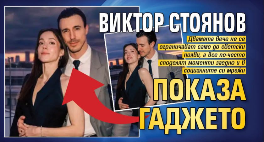 Виктор Стоянов показа гаджето