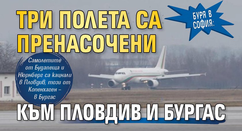 Буря в София: Три полета са пренасочени към Пловдив и Бургас