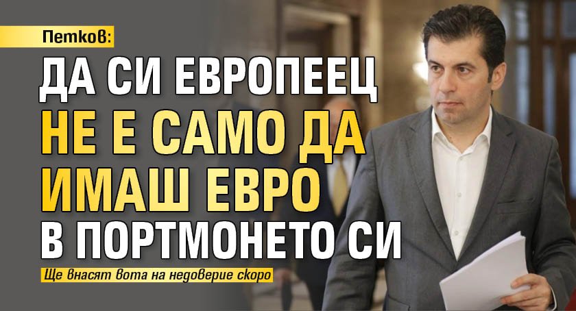 Петков: Да си европеец не е само да имаш евро в портмонето си