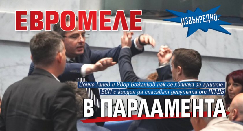 Извънредно: Евромеле в парламента