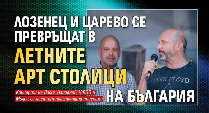 Лозенец и Царево се превръщат в летните арт столици на България