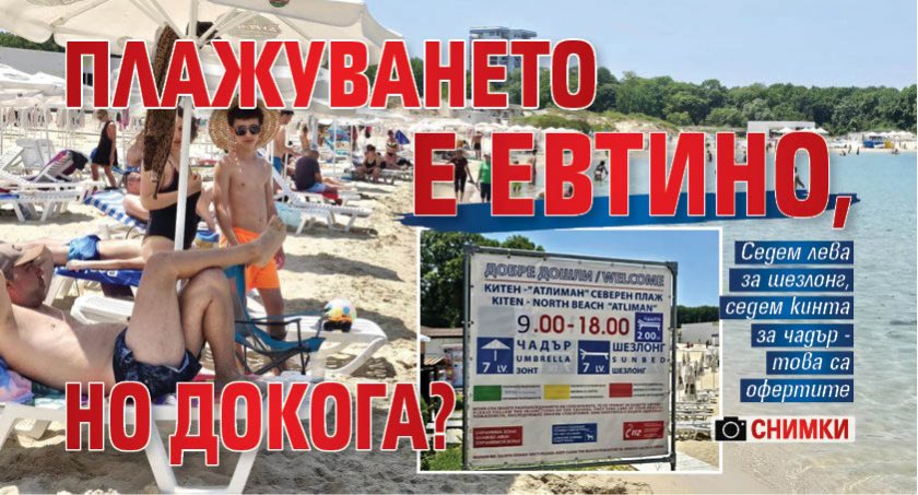 Плажуването е евтино, но докога? (СНИМКИ)