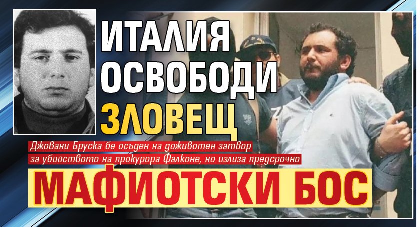 Италия освободи зловещ мафиотски бос
