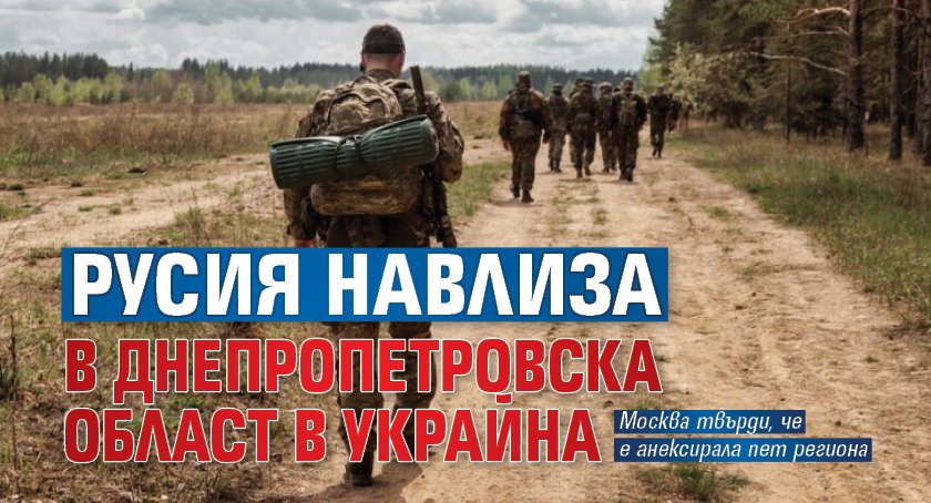 Русия навлиза в Днепропетровска област в Украйна