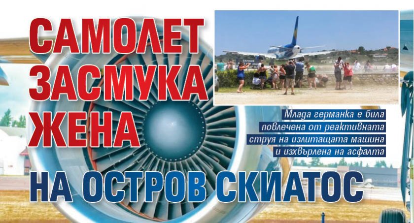 Самолет засмука жена на остров Скиатос
