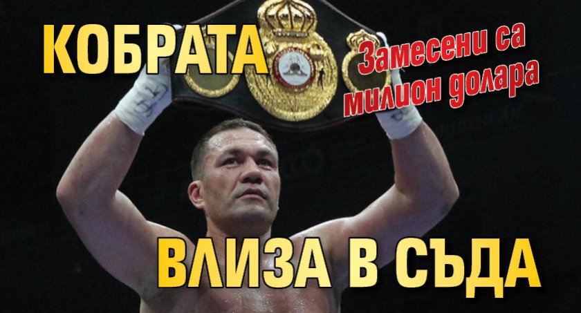 Кобрата влиза в съда