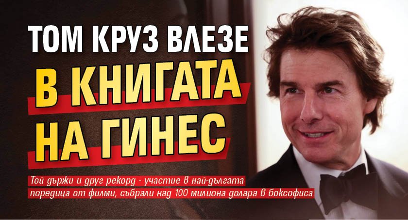Том Круз влезе в Книгата на Гинес