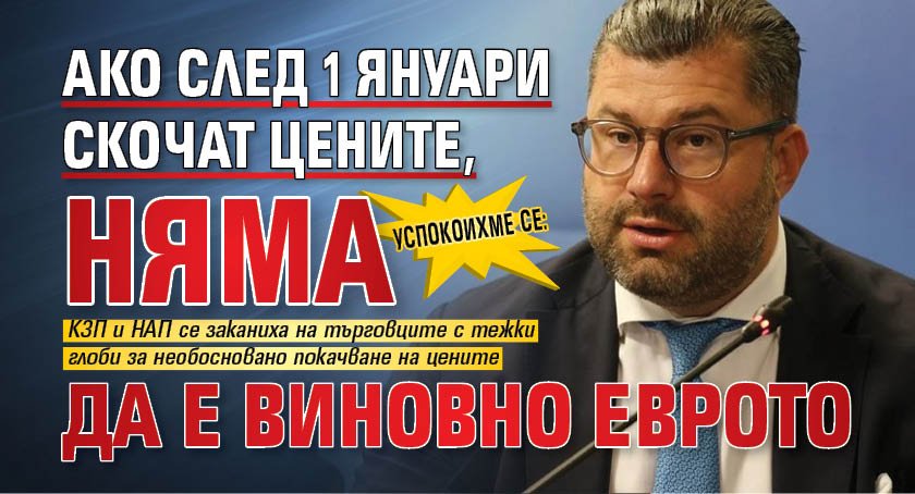 Успокоихме се: Ако след 1 януари скочат цените, няма да е виновно еврото