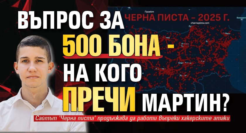 Въпрос за 500 бона - на кого пречи Мартин?