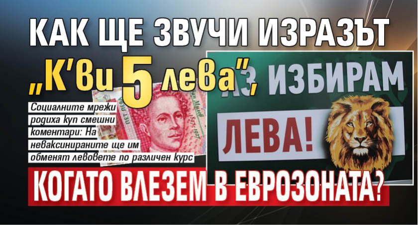 Как ще звучи изразът “К’ви 5 лева", когато влезем в еврозоната?