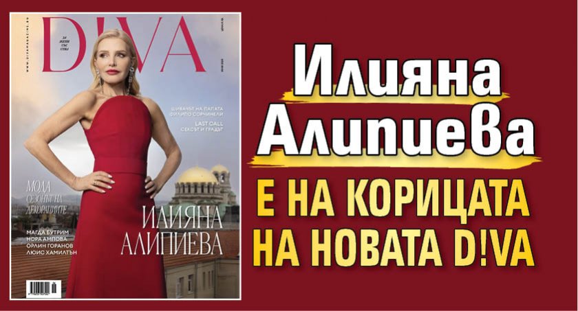 Илияна Алипиева е на корицата на новата D!VA