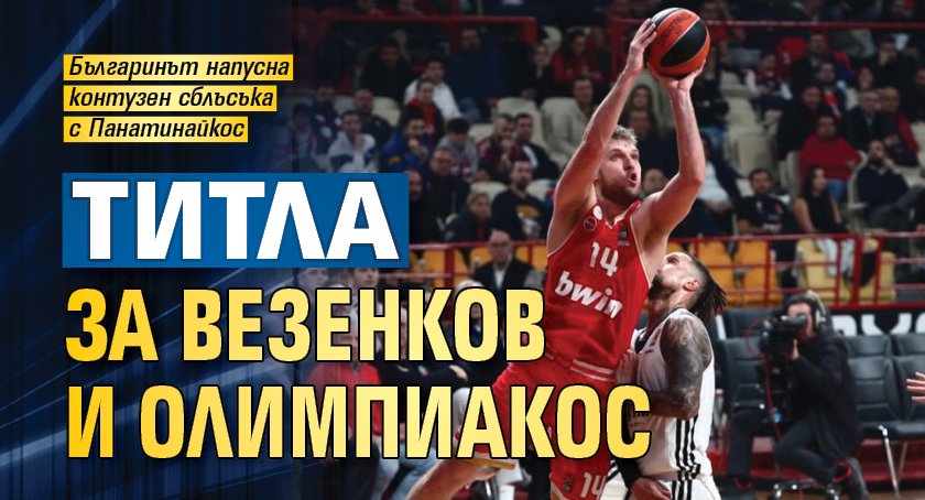Титла за Везенков и Олимпиакос