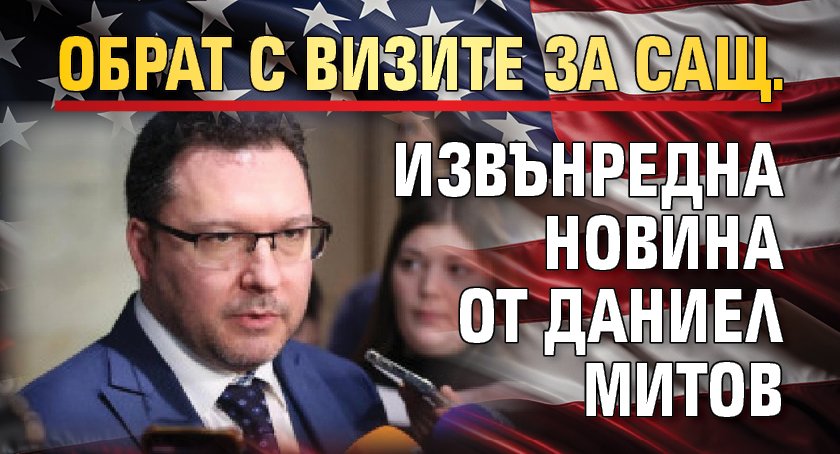 Обрат с визите за САЩ. Извънредна новина от Даниел Митов