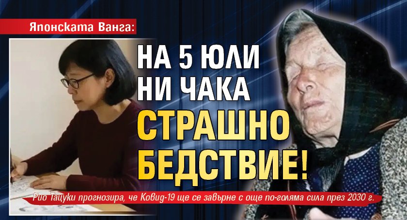 Японската Ванга: На 5 юли ни чака страшно бедствие!
