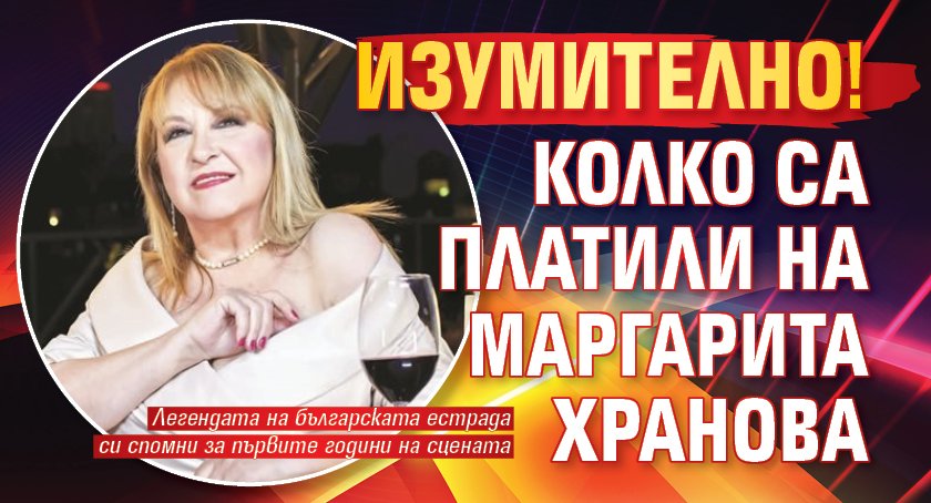 Изумително! Колко са платили на Маргарита Хранова