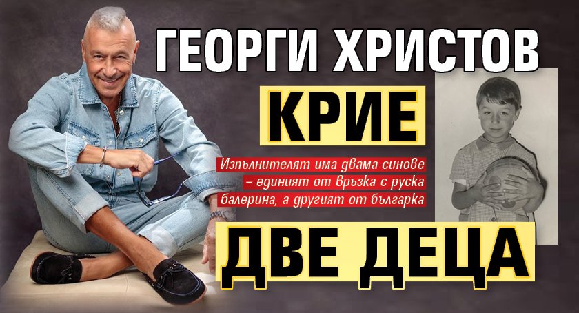 Георги Христов крие две деца