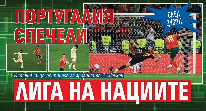След дузпи: Португалия спечели Лига на нациите